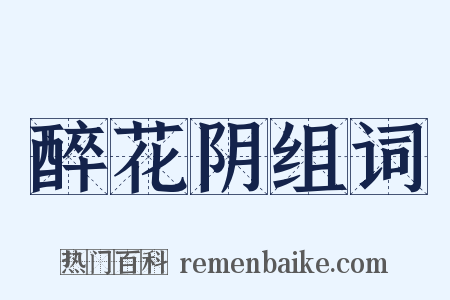 醉花阴组词是什么意思的图片